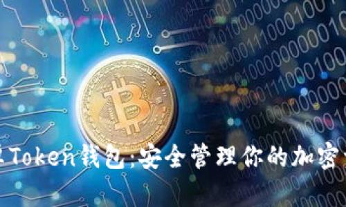 安卓Token钱包：安全管理你的加密资产