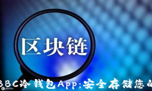 
犇比特币BBC冷钱包App：安全存储您的数字资产