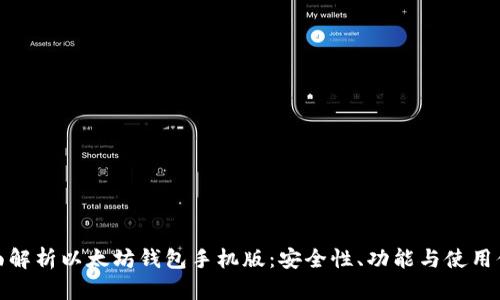 全面解析以太坊钱包手机版：安全性、功能与使用体验