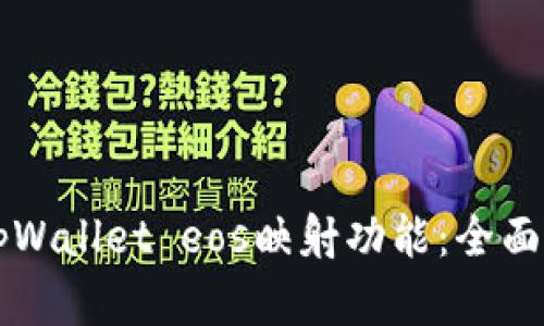 深入了解tpWallet eos映射功能：全面指导与应用