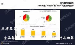 思考及关键词 全面解析