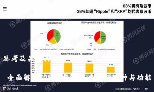 思考及关键词

 全面解析TON官方钱包：支持的币种与功能