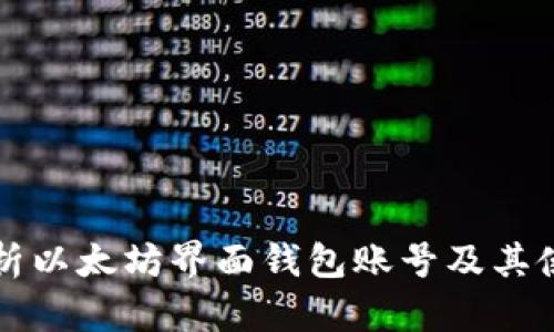 全面解析以太坊界面钱包账号及其使用方法