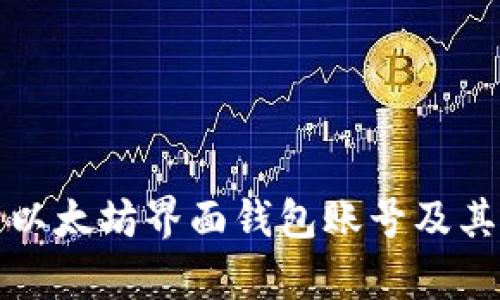 全面解析以太坊界面钱包账号及其使用方法