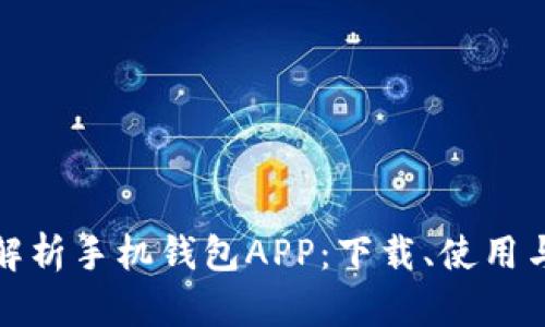 全方位解析手机钱包APP：下载、使用与安全性