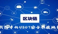 如何将BK钱包中的USDT安全