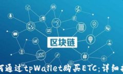 如何通过tpWallet购买ETC：详