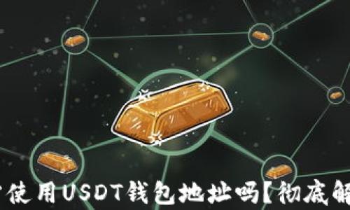 
USDT必需使用USDT钱包地址吗？彻底解析与指南