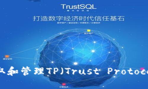  如何安全地获取和管理TP（Trust Protocol）EVM钱包地址