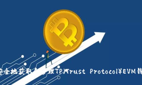  如何安全地获取和管理TP（Trust Protocol）EVM钱包地址