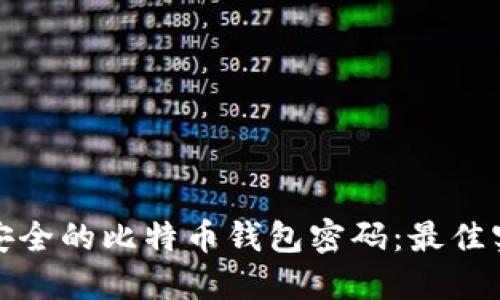 如何创建安全的比特币钱包密码：最佳实践与技巧