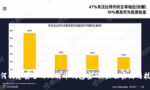 如何创建安全的比特币钱包密码：最佳实践与技巧