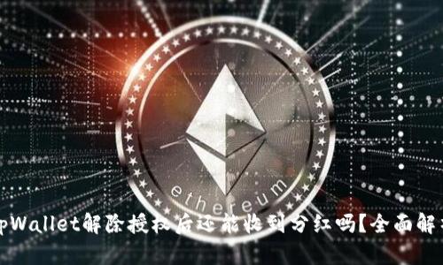 tpWallet解除授权后还能收到分红吗？全面解析