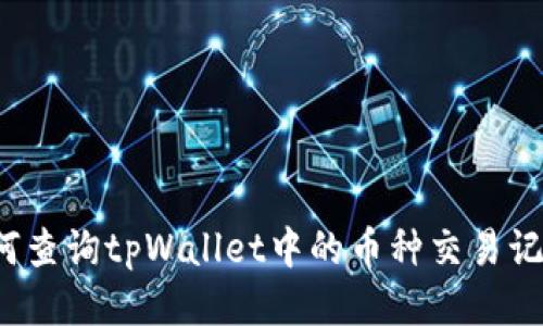 如何查询tpWallet中的币种交易记录？