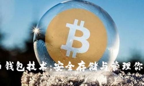 离线比特币钱包技术：安全存储与管理你的数字资产