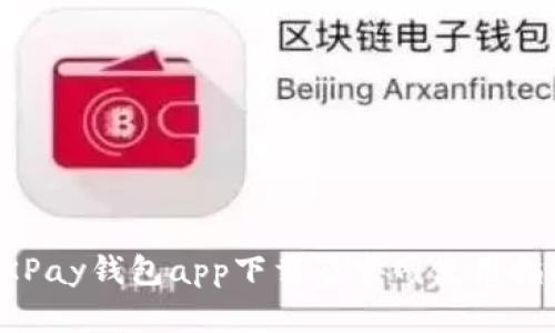 OKPay钱包app下载及官网使用指南