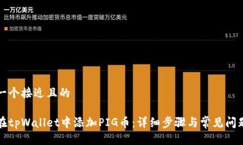 思考一个接近且的

如何在tpWallet中添加PIG币：详细步骤与常见问题解答