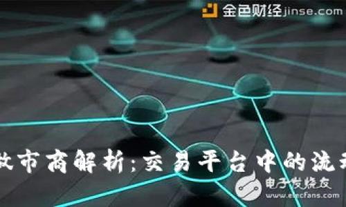 tpWallet做市商解析：交易平台中的流动性提供者