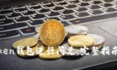 如何使用Token钱包进行闪兑：完整指南与注意事项