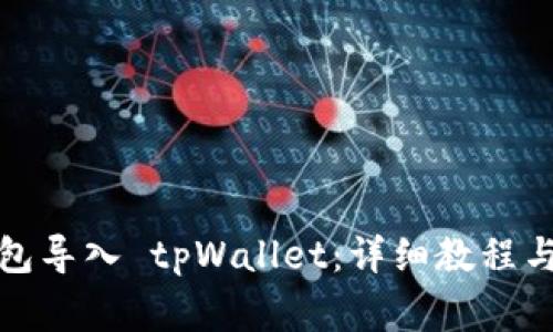 如何将狐狸钱包导入 tpWallet：详细教程与常见问题解答