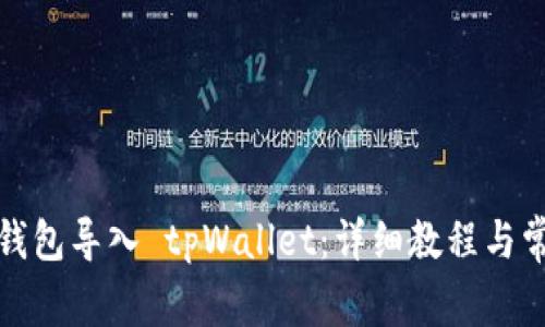 如何将狐狸钱包导入 tpWallet：详细教程与常见问题解答