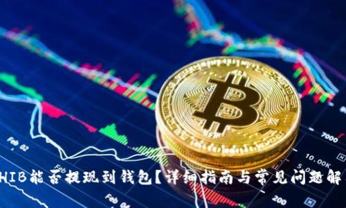 SHIB能否提现到钱包？详细指南与常见问题解答