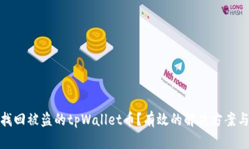 如何找回被盗的tpWallet币？有效的解决方案与建议