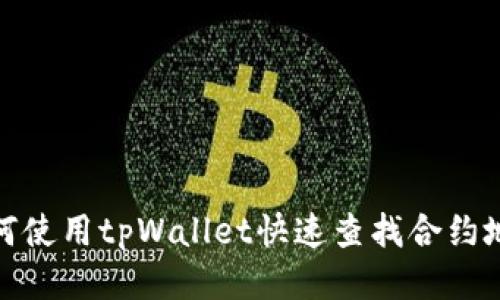 如何使用tpWallet快速查找合约地址