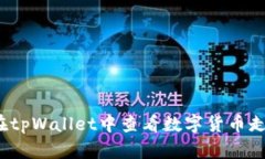 如何在tpWallet中查看数字货