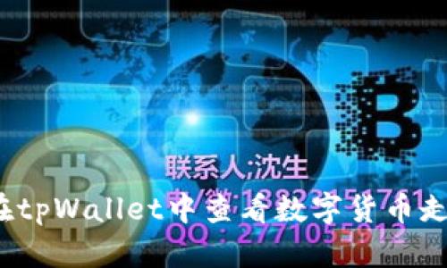 如何在tpWallet中查看数字货币走势图？