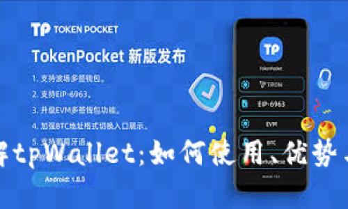 全面了解tpWallet：如何使用、优势与安全性