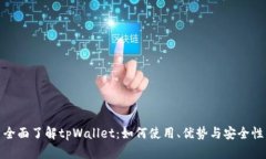 全面了解tpWallet：如何使用