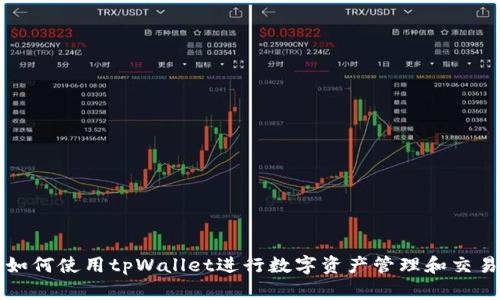 如何使用tpWallet进行数字资产管理和交易