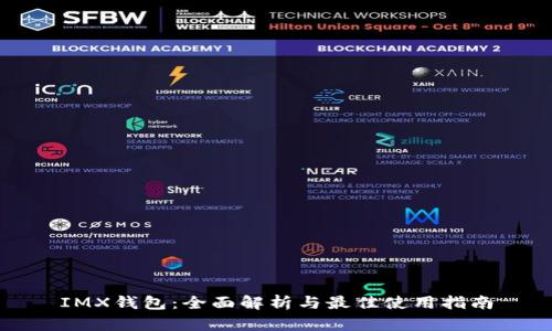 IMX钱包：全面解析与最佳使用指南