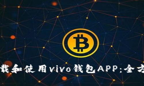 如何下载和使用vivo钱包APP：全方位指南