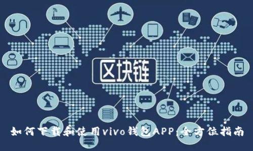 如何下载和使用vivo钱包APP：全方位指南