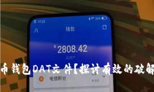 如何破解比特币钱包DAT文件？探讨有效的破解软件与安全性