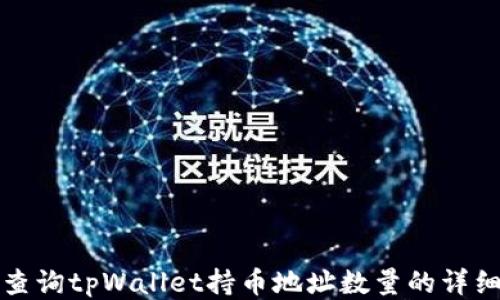 
如何查询tpWallet持币地址数量的详细指南