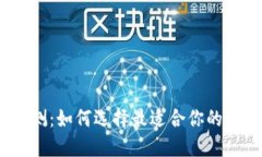 IM Token钱包评测：如何选择