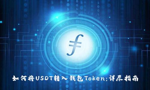 如何将USDT转入钱包Token：详尽指南