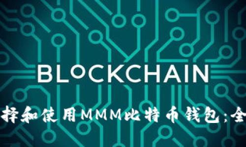 如何选择和使用MMM比特币钱包：全面指南