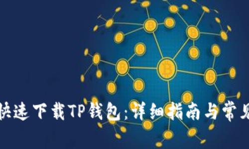 如何安全快速下载TP钱包：详细指南与常见问题解答