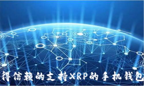   
最值得信赖的支持XRP的手机钱包推荐