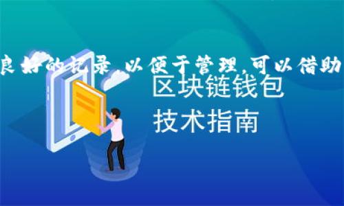   如何将IMTOKEN中的数字货币转到tpWallet / 

 guanjianci IMTOKEN, tpWallet, 数字货币转账, 加密钱包 /guanjianci 

### 内容大纲

1. **引言**
   - 移动支付和数字货币日益普及
   - IMTOKEN和tpWallet的简介
   
2. **IMTOKEN钱包概述**
   - IMTOKEN的特点
   - 支持的数字货币种类
   - 安全性解析

3. **tpWallet钱包概述**
   - tpWallet的特点
   - 支持的数字货币种类
   - 安全性解析

4. **IMTOKEN转账到tpWallet的步骤**
   - 准备工作
   - 具体转账步骤
   - 常见问题及解决方案

5. **转账完成后需要注意的事项**
   - 交易确认及等待时间
   - 如何查看交易状态
   - 防范转账中的安全风险

6. **总结与建议**
   - 选择合适钱包的重要性
   - 在数字货币转账过程中要注意的事项

7. **相关问题**
   - 如何选择合适的数字货币钱包？
   - 如何确保IMTOKEN和tpWallet的安全性？
   - 转账过程中的费用有哪些？
   - 怎样处理转账失败的情况？
   - 定期备份钱包的重要性？
   - 如何管理多个加密钱包？

---

### 引言
在数字货币快速发展的今天，加密钱包成为了人们存储和管理数字资产的主要工具。IMTOKEN和tpWallet是两款广受欢迎的数字货币钱包，用户常常需要将资产从一个钱包转移到另一个钱包。本文将详细介绍如何将IMTOKEN中的数字货币转移到tpWallet，从准备工作到注意事项，帮助用户顺利完成操作。

### IMTOKEN钱包概述
IMTOKEN的特点
IMTOKEN是一个轻量级的数字货币钱包，主要用于以太坊及其ERC20代币的存储和管理。其界面简洁易用，适合初学者使用。同时，IMTOKEN还提供了DApp浏览器功能，让用户轻松访问去中心化应用。

支持的数字货币种类
IMTOKEN支持以太币（ETH）、比特币（BTC）以及多种ERC20代币，使其成为用户进行多种数字资产交易的理想选择。

安全性解析
IMTOKEN在安全性上采取了多种措施，包括私钥本地存储、指纹识别等。用户可以通过设置密码和助记词为钱包提供额外的安全防护。

### tpWallet钱包概述
tpWallet的特点
tpWallet是一款支持多种区块链的数字货币钱包，提供丰富的功能，包括币种交换、交易所接入等。其用户界面设计友好，适合各种级别的用户。

支持的数字货币种类
tpWallet支持包括以太坊、比特币、TRC20代币等在内的多种数字货币，用户可以在一个平台上管理多种资产。

安全性解析
tpWallet同样注重安全，采用了多重签名和加密存储等技术保护用户资产。同时，用户也可以通过设置安全密码保障交易安全。

### IMTOKEN转账到tpWallet的步骤
准备工作
在进行转账之前，用户需要确保已安装好IMTOKEN和tpWallet，并且对各自的使用流程有一定了解。同时，要准备好需要转账的币种和对应的钱包地址。

具体转账步骤
1. 打开IMTOKEN钱包，找到账户页面。
2. 选择要转账的币种，点击“发送”。
3. 输入tpWallet的接收地址，以及转账数量。
4. 确认转账信息无误后，输入密码进行确认。
5. 等待交易确认，完成转账。

常见问题及解决方案
在转账过程中，常见的问题包括地址不正确、网络繁忙等。针对这些问题，用户需仔细对比地址并在必要时选择合适的时间进行转账。

### 转账完成后需要注意的事项
交易确认及等待时间
转账完成后，用户需要耐心等待网络的确认。不同币种的确认时间可能会有所不同，通常在几分钟到数小时不等。

如何查看交易状态
用户可以通过区块浏览器输入交易哈希查看交易的状态，包括确认数量和是否成功。

防范转账中的安全风险
在转账时，务必确认接收地址的准确性，以及确认转账金额，防止因操作不当导致资产损失。

### 总结与建议
选择合适钱包的重要性
选择合适的数字货币钱包非常重要，不同的钱包在功能、安全性和用户体验上各有千秋。用户应根据自己的需求和使用习惯进行选择。

在数字货币转账过程中要注意的事项
确保网络环境安全，核实接收地址，保持良好的安全意识，以减少风险，保证数字资产的安全。

### 相关问题
如何选择合适的数字货币钱包？
选择合适的数字货币钱包需要考虑多个因素，如安全性、使用体验、支持的币种等。用户首先应明确自己的使用需求，比如是否需要支持多种数字货币，或者是否偏爱去中心化钱包。了解不同钱包的技术架构和历史安全事件，也能帮助用户做出更明智的选择。目前市面上有种类繁多的钱包，有针对初学者的简约型钱包，也有功能丰富的专业钱包，用户应结合自身情况进行选择。

如何确保IMTOKEN和tpWallet的安全性？
使用IMTOKEN和tpWallet时，确保安全性非常重要。用户可以通过设置强密码和启用双重认证来提高安全性。同时，定期备份助记词和私钥，以防丢失或钱包故障。此外，不轻易将私钥和助记词分享给他人，确保在可信环境下进行操作。关于软件的更新，用户也应保持关注，以确保使用最新版本，增强安全防护。此外，用户还应该定期查看交易记录，及时发现异样。

转账过程中的费用有哪些？
在转账过程中，用户需支付一定的手续费，这笔费用通常是由区块链网络决定的，费率会随网络的使用情况而变化。在高峰期，手续费可能会攀升，而在网络拥堵时，转账确认也可能会变慢。因此，用户在转账前可以选择合适的费用，这些钱包通常允许用户根据急需程度选择低、中、高等不同的手续费。

怎样处理转账失败的情况？
在数字货币转账中，有时可能会遭遇转账失败的情况。首先，用户要确认地址是否正确，如有错误则需重新发起转账。其次，监控网络的状态，如果网络繁忙，用户可选择稍后再试。在交易历史中查看具体的错误信息（如费用不足、超时等），可能会帮助用户找到解决方案。如果在一段时间后没有任何反馈，可以联系相关平台的客服，以寻找进一步的帮助。

定期备份钱包的重要性？
定期备份钱包是保障数字资产安全的重要措施。数字货币钱包的私钥和助记词是资产的“通行证”，一旦丢失，用户将无法访问自己的资产。通过定期备份，用户可以在意外情况下（如设备丢失、损坏等）快速恢复钱包。此外，备份时应确保数据存储在安全、离线的环境中，如USB盘或纸质备份，使得其不容易受到黑客攻击或恶意软件的侵扰。在备份后，用户还应定期检查，以确保其访问性和完整性。

如何管理多个加密钱包？
管理多个加密钱包时，用户需使用不同的管理策略。首先，用户可以根据钱包的特点和功能进行分类，例如长期投资、短期交易或参与某个项目。对于不同钱包中的资产，用户应保持良好的记录，以便于管理。可以借助一些专用的软件或者应用来辅助记录管理，也可以设定提醒，以便于关注市场变化和钱包状态。

---

以上内容是关于如何将IMTOKEN中的数字货币转移到tpWallet的详细介绍以及相关问题的解答，旨在帮助用户安全顺利地进行数字资产管理。