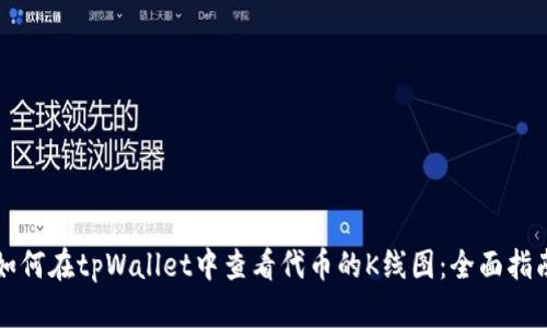 如何在tpWallet中查看代币的K线图：全面指南