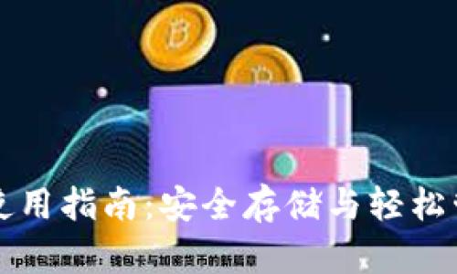 艾达币官方钱包使用指南：安全存储与轻松管理您的数字资产