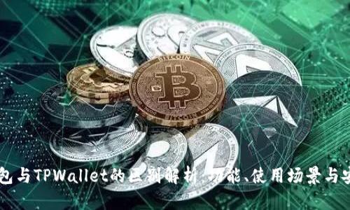 IM钱包与TPWallet的区别解析：功能、使用场景与安全性