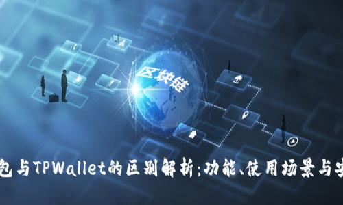 IM钱包与TPWallet的区别解析：功能、使用场景与安全性