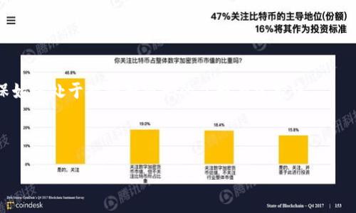   比特币钱包安全指南：如何管理和保护您的种子密码 / 

 guanjianci 比特币钱包, 种子密码, 加密货币安全, 钱包保护 /guanjianci 

---

### 内容主体大纲

1. 引言
   - 比特币与钱包的基本概念
   - 种子密码的重要性

2. 比特币钱包的类型
   - 热钱包 vs 冷钱包
   - 硬件钱包、软件钱包与纸钱包的比较

3. 什么是种子密码？
   - 种子密码的定义
   - 种子密码与私钥的关系

4. 如何创建安全的种子密码？
   - 创建种子密码的最佳实践
   - 选择种子长度与复杂度

5. 种子密码的备份与恢复
   - 备份种子密码的技巧
   - 如何安全地恢复比特币钱包

6. 种子密码的常见误区
   - 常见误解与错误做法
   - 为什么保护种子密码至关重要

7. 如何保护您的种子密码？
   - 使用加密存储
   - 物理安全措施

8. 总结
   - 反思重要性与最佳实践

---

## 引言

比特币是一种革命性的数字货币，而比特币钱包则是存储和交易比特币的工具。选择一个安全可靠的钱包是投资比特币的第一步。在所有钱包安全性的重要因素中，种子密码无疑是核心。种子密码不仅在您的比特币钱包中扮演着重要角色，而且还是保管您资产安全的关键。

## 比特币钱包的类型

### 热钱包 vs 冷钱包

比特币钱包可分为热钱包和冷钱包。热钱包是指在互联网连接状态下的数字钱包，便于日常交易，但也更容易受到黑客攻击。冷钱包则是完全离线的存储方式，包括硬件钱包和纸钱包。虽然冷钱包不便于随时访问，但其安全性大大高于热钱包。

### 硬件钱包、软件钱包与纸钱包的比较

硬件钱包是专用设备，用于存储比特币私钥，确保资金不易受到网络攻击。软件钱包则是装在电脑或手机上的应用，其安全性基于设备的安全性。纸钱包是一种生成并打印出私钥和公钥的方式，是物理冷存储，但需要小心保管，以防丢失或损毁。

## 什么是种子密码？

### 种子密码的定义

种子密码是一个表示比特币钱包私钥的助记词，它通常由12到24个单词组成。用户可以使用这些单词在任何兼容的钱包软件中恢复其比特币余额。

### 种子密码与私钥的关系

种子密码是从私钥生成的，能够通过一种算法反向导出私钥。私钥是访问和管理比特币资产的密钥，而种子密码则是为了更方便地恢复和备份钱包。

## 如何创建安全的种子密码？

### 创建种子密码的最佳实践

使用随机生成的种子密码是安全性的重要因素之一。请确保在安全的环境下创建密码，并避免使用现有的单词或短语。

### 选择种子长度与复杂度

较长的种子密码通常更安全，因此建议使用24个单词的种子。确保使用独特的助记词，以防止潜在的攻击者猜测。

## 种子密码的备份与恢复

### 备份种子密码的技巧

最佳的备份方法是将种子密码以纸质形式记录并存放在安全的地方，例如保险箱。避免在联网设备上存储种子密码，以防泄露。

### 如何安全地恢复比特币钱包

在需要恢复时，请使用可靠的钱包软件，并在安全的环境中输入种子密码。确保对软件及其来源的可信度进行验证。

## 种子密码的常见误区

### 常见误解与错误做法

许多用户认为只需保护私钥即可，但实际上种子密码同样需要严格保护。此外，一些用户会在不安全的环境下存储种子密码，导致致命的安全隐患。

### 为什么保护种子密码至关重要

一旦种子密码被泄露，攻击者就可以轻松访问用户的比特币钱包，导致资产的全部损失。因此，保护种子密码对于每一个加密货币用户来说都是至关重要的。

## 如何保护您的种子密码？

### 使用加密存储

对于电子文档，使用加密软件进行存储是一种有效的保护方式。同时，强烈建议定期更新密码，以降低风险。

### 物理安全措施

如果使用纸质备份，务必将其保存在安全的地方，如保险箱中，不宜放在容易接触的地方，以防丢失或被盗。

## 总结

通过了解比特币钱包与种子密码的概念、管理及保护方法，可以有效减少资产丢失的风险。务必将安全放在首位，确保您的比特币投资是稳健且安全的。

---

## 常见问题

### 问题1：我该如何选择一个适合的比特币钱包？

### 问题2：种子密码丢失后我该怎么办？

### 问题3：比特币交易应该如何操作？

### 问题4：为什么种子密码与私钥不能相同？

### 问题5：如何识别一个安全可靠的钱包软件？

### 问题6：如何防止种子密码记忆错误？

---

## 问题1：我该如何选择一个适合的比特币钱包？

选择比特币钱包的基本考虑
选择比特币钱包是一项重要的决策，影响着您的资金安全。首先，您需要确定是使用热钱包还是冷钱包。热钱包适合频繁交易，但面临网络攻击风险，冷钱包则提供高度安全性，适合长期保存。在这方面，您可根据交易习惯来选择。例如，如果您是频繁交易的用户，热钱包更为便捷；如果是长期持有者，则冷钱包更合适。

比较不同类型的钱包
关于硬件钱包、软件钱包和纸钱包，各有优缺点。硬件钱包虽然价格较高，但提供了最佳安全性；软件钱包使用方便，但需要注意设备的安全性；而纸钱包则适合于完全离线存储，但若遗失或损坏则无法恢复。比较各类型钱包的安全性、方便性及费用后，选择最符合您需求的钱包。

钱包软件的可信赖性
无论您选择何种钱包软件，务必检查其官方网站及用户反馈，确保它们是经过验证且可信的。同时，查看钱包的开发者团队背景及更新频率也是重要参考。

---

## 问题2：种子密码丢失后我该怎么办？

了解种子密码的重要性
种子密码是重建钱包的唯一途径，一旦丢失，丢失的资产无法恢复。所以，务必在创建钱包时保管好种子密码。一些用户可能会因为疏忽或安全措施不当而导致种子密码丢失。

如何尝试恢复
如果您不小心丢失了种子密码，第一步就是检查您的备份，查看是否有安全的纸质或电子记录。如果有，则把其输入到兼容的钱包软件中进行恢复。如果确实没有备份，您可能只能接受资产损失的现实。

将来如何避免类似问题
为防止类似问题发生，建议在创建种子密码时做好多重备份，可以将其存放在不同地点，确保不受到自然灾害或盗窃的影响。同时，了解如何生成种子密码的方式以确认安全可靠。

---

## 问题3：比特币交易应该如何操作？

了解比特币交易的基本流程
进行比特币交易需要选择合适的平台，通常是交易所。您需要开设一个账号并完成KYC认证，确保您符合交易要求。随后，您可以将比特币转入交易所进行交易，或者从交易所提取比特币到您的钱包进行存储。

注重交易安全
在交易过程中，请务必启用双重验证，以增强账户的安全性。此外，避免在公共Wi-Fi环境下进行交易，确保您的设备安全，防止遭到网络攻击。

熟悉交易费用与市场行情
交易所通常会收取一定的手续费，因此在选定交易所前，请了解其费率，比较不同平台的优惠政策。此外，关注比特币市场行情，合理规划进出场时机，以实现资产的增值。

---

## 问题4：为什么种子密码与私钥不能相同？

种子密码与私钥的定义及功能
种子密码是用于恢复钱包的助记词，用户可通过它恢复所有私人密钥。私钥则是直接控制比特币资产的密钥。如果种子密码与私钥相同，丧失种子密码将直接导致丧失所有资产。

安全性角度的理解
将种子密码与私钥保持分离能够减少风险，因为一旦种子密码被泄露，攻击者仅能获得恢复钱包的能力，而无法立即控制比特币。若两者相同，丧失种子的同时也就丧失了直接的资产控制力，这对于用户来说是极大风险。

如何有效管理种子密码与私钥
始终保持种子密码与私钥的分开管理，并确保这两项重要数据始终被安全存储。使用加密软硬件保护，同时应定期备份，以预防意外丢失。

---

## 问题5：如何识别一个安全可靠的钱包软件？

识别钱包软件的基本标准
选择钱包软件时，首先应检查其开发团队及开源情况。开源软件允许用户查看源代码，降低潜在的恶意风险。其次，用户评价和用户数量也是判断软件可信性的重要标准。

钱包的安全措施
选择那些具有双重认证、多重签名功能和加密选项的钱包软件，都是提供额外安全保障的手段。此外，定期更新钱包软件以确保其安全防护措施符合最新情况，也是极为重要的。

注意网络环境
钱包软件的下载应通过官方途径，避免在不安全的网络环境中使用，确保您的信息安全。监测钱包软件的信誉与口碑，提前了解潜在的风险。

---

## 问题6：如何防止种子密码记忆错误？

使用助记词的优势
种子密码通常由多个单词组成，这种形式便于记忆。为了避免混淆，请选择顺序明确、含义明显的单词，让您在需要时更容易回忆起来。同时，确保在创建种子密码时，采用在线服务的生成器来随机生成文字，降低选择自身熟悉词汇的风险。

创建备份的必要性
为防止记忆错误，建议创建立体备份，包括纸质和数字版本。纸质形式可以安全存于保险箱，而数字版本则可加密存储在云端，随时获取。

定期检查与更新
还可定期进行复习，帮助记忆种子。如果担心遗漏，还可以示意性记住部分关键字。此外，通过重新生成种子词汇来进行对比和回忆，确保始终处于对种子密码的了解与掌控中。

--- 

以上内容为关于比特币钱包与种子密码的深入解析，涵盖了重要的信息与问题解答，旨在帮助读者安全有效地管理其比特币资产。