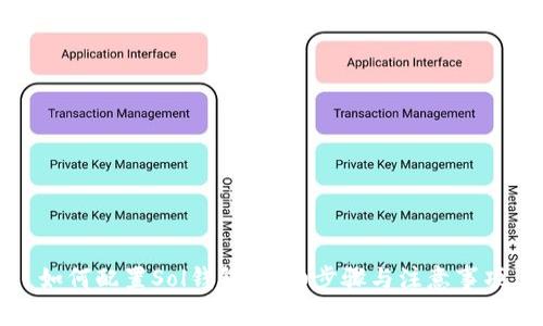 如何配置Sol钱包：详细步骤与注意事项